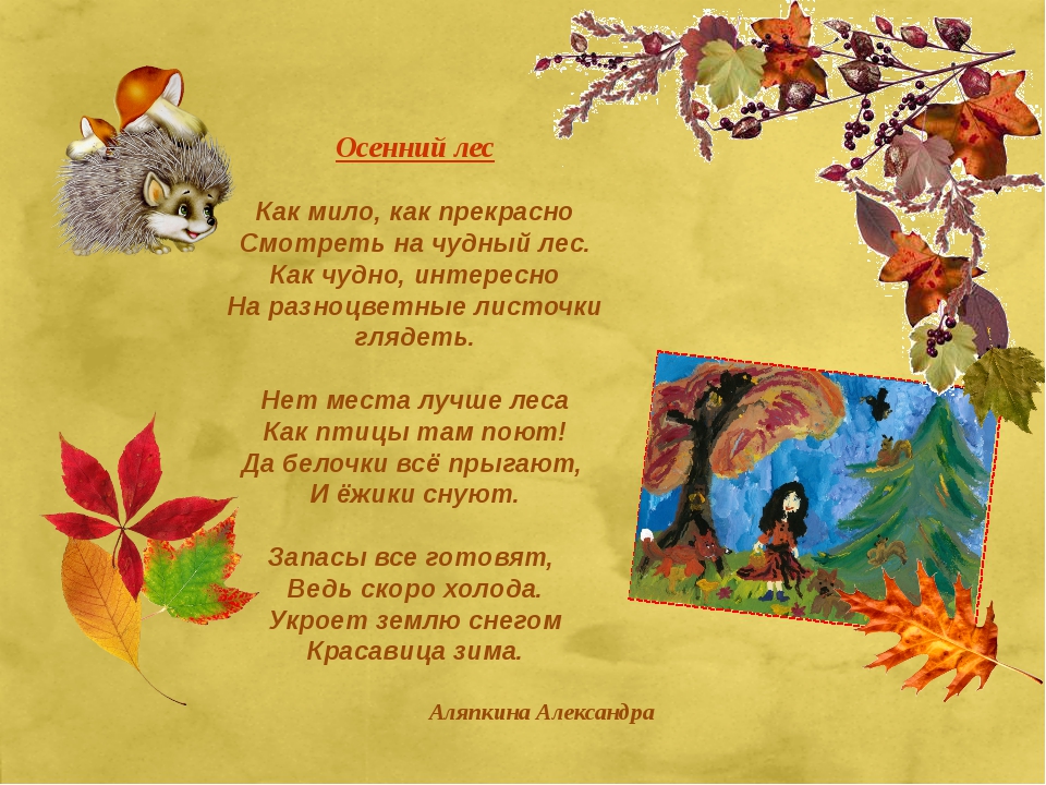 Осень стихотворение для детей. Стихи про осень для детей. Стихи про детей осенью. Детское стихотворение про осень. Стих в осеннем лесу.