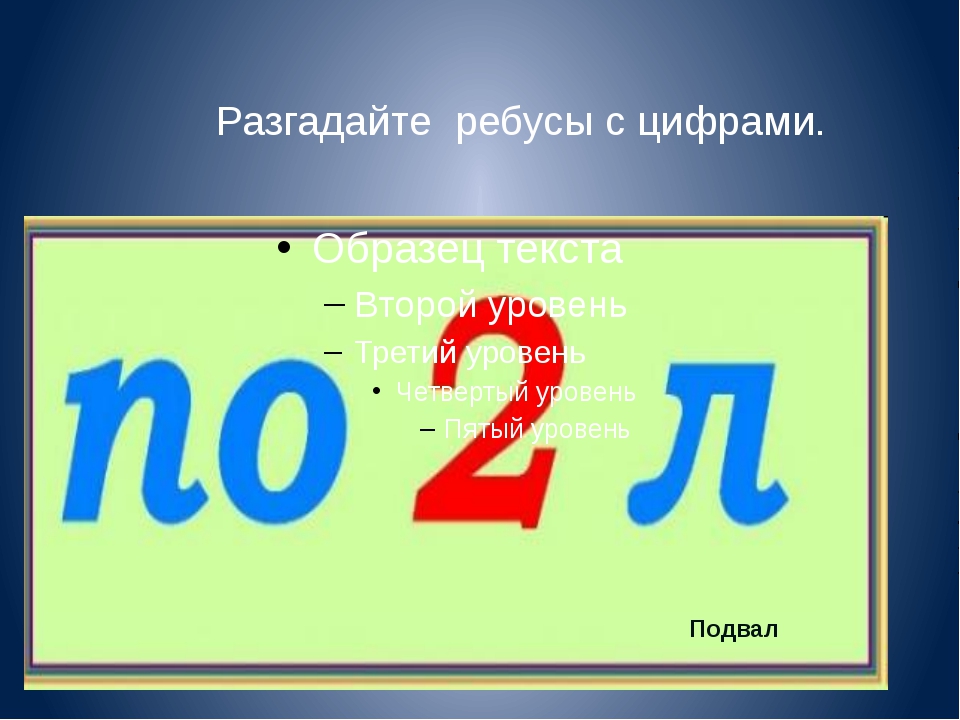 Цифра ответ. Много ребусов про цифры. Ребусы с цифрами вверху. Ребус с3ж. Ребусы, в ответах которых содержатся цифры.