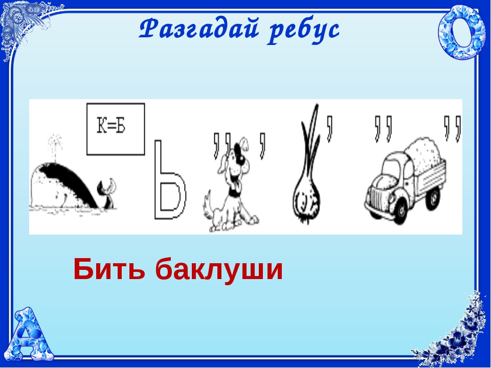 Разгадайте загадку ортанта. Ребусы фразеологизмы. Фразеологические ребусы. Ребусы на тему фразеологизмы. Ребусы по фразеологизмам.