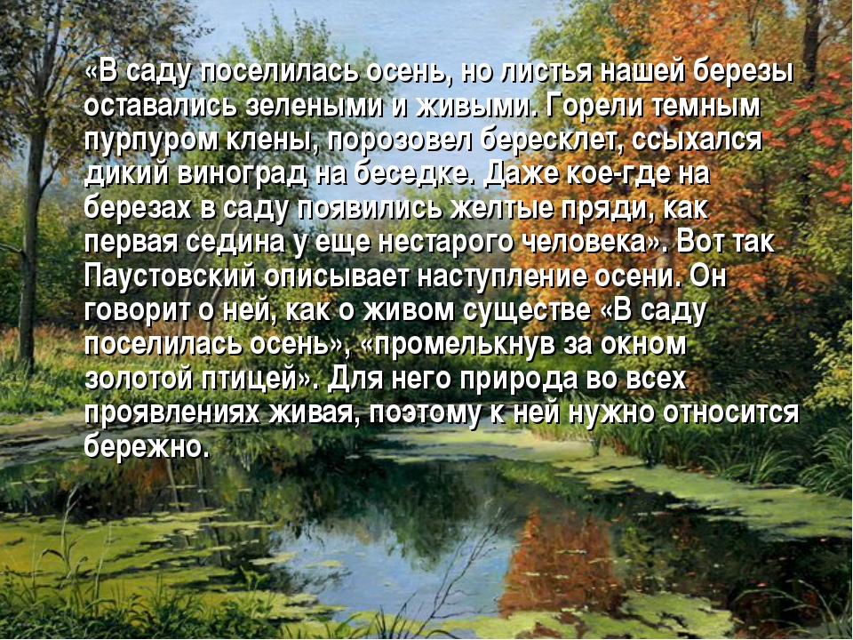 Паустовский текст осень. Паустовский осень. Стихотворение в саду уже поселилась осень. Отрывок из произведения который описывает природу. Описание осеннего сада.