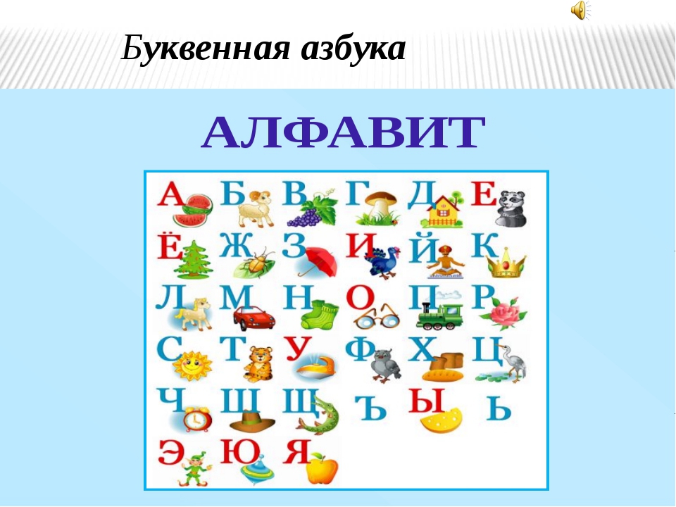 Где находится алфавит. Алфавит для дошкольников. Алфавит "детский". Алфавит и буквы. Русский алфавит.