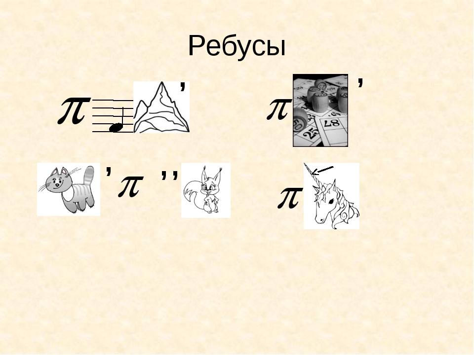 Ребус 5 ответы. Ребусы с числом пи. Ребусы ребусы. Ребусы по числу пи. Ребусы по темам.