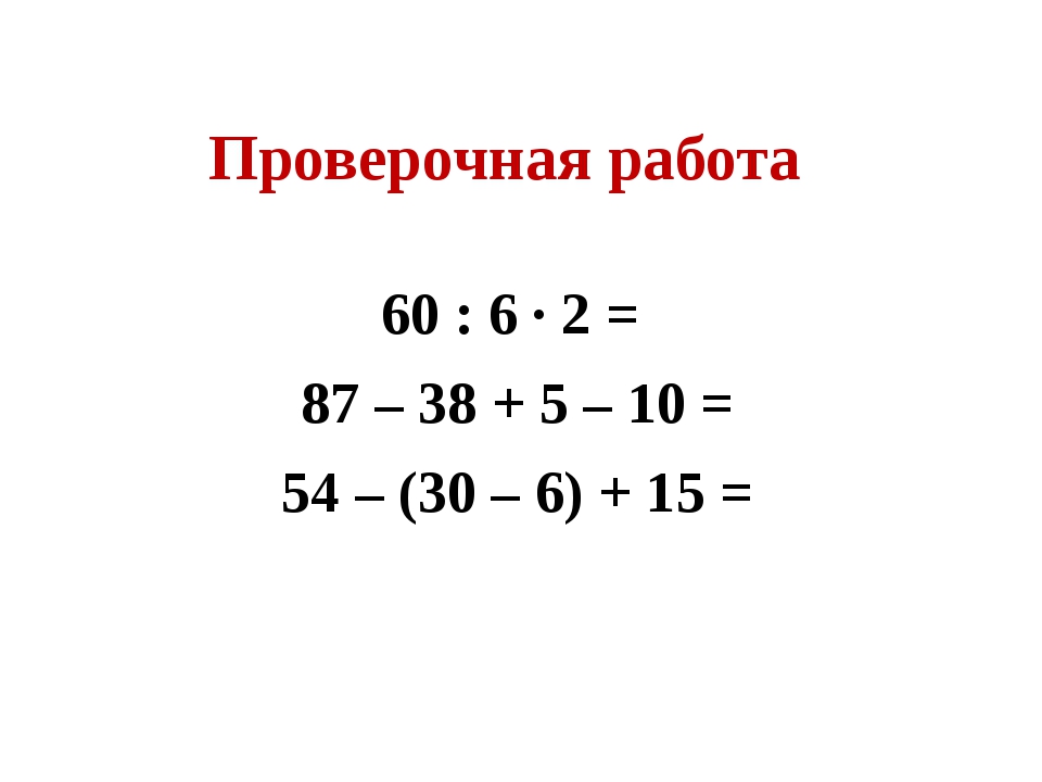 Повторение порядок выполнения действий 4 класс презентация