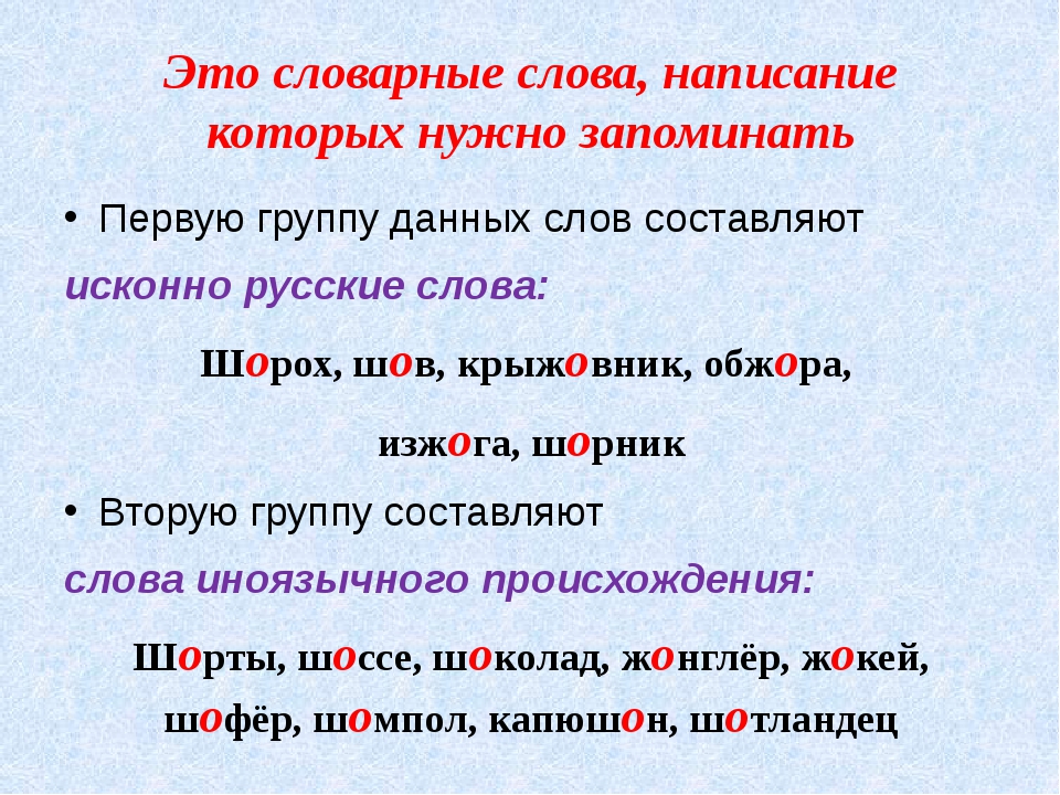Врассыпную как пишется. Слова которые надо запомнить в русском языке. Слова написание которых нужно запомнить. Написание слов. Слова написание которых надо запомнить.