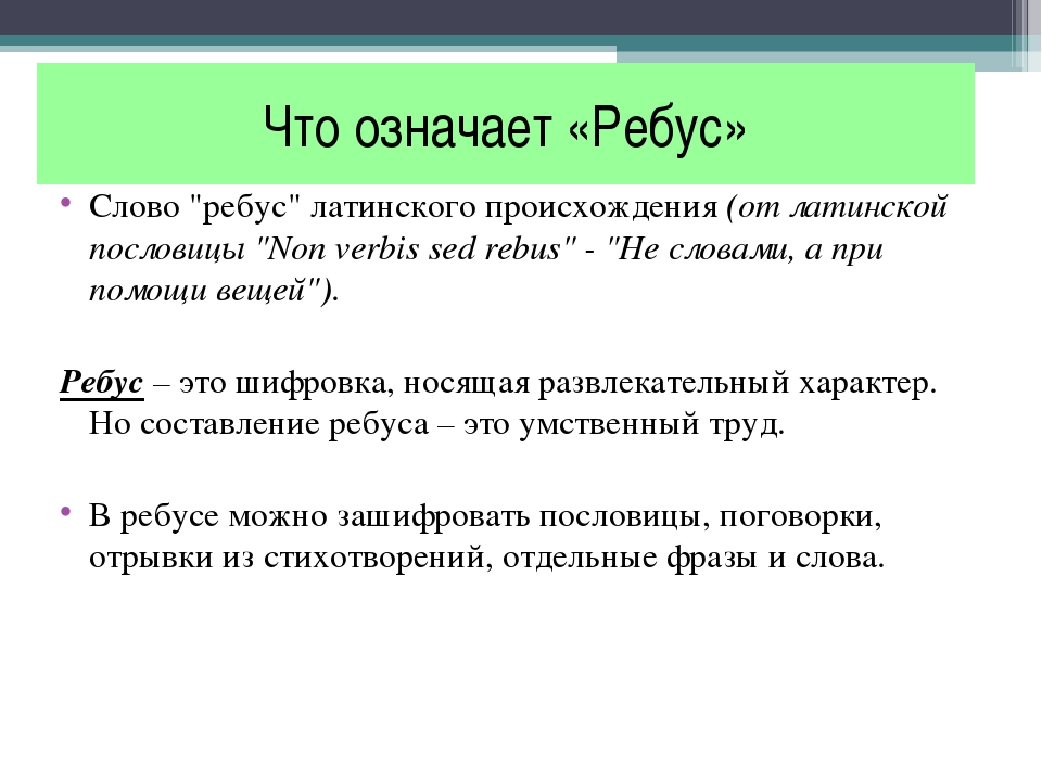 Значит запятая. Что означает слово ребус. Ребус это что значит слово. Что означает в ребусе. Что обозначает слово ребусы.