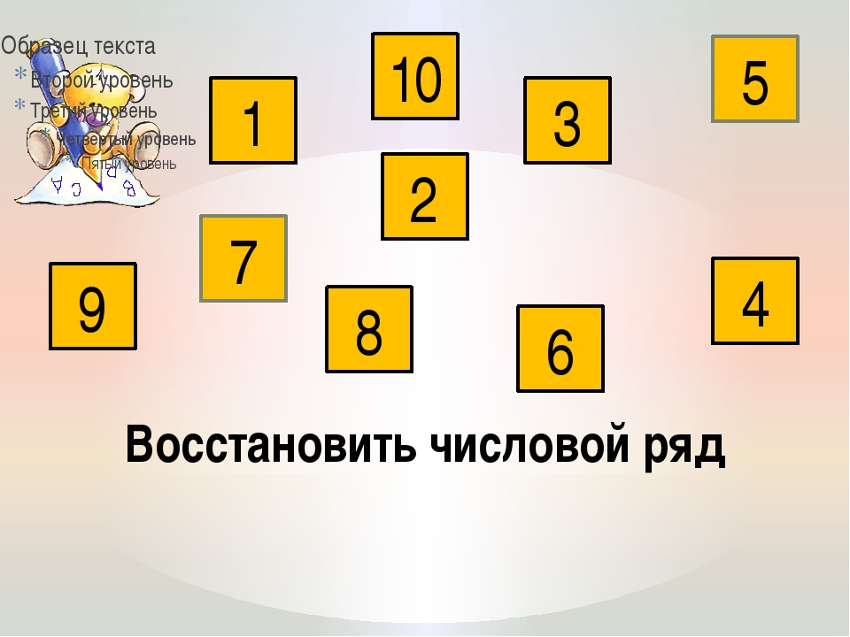 Рядом стоящие цифры. Числовой ряд. Место числа в числовом ряду. Восстановить числовой ряд. Числовой ряд задания.