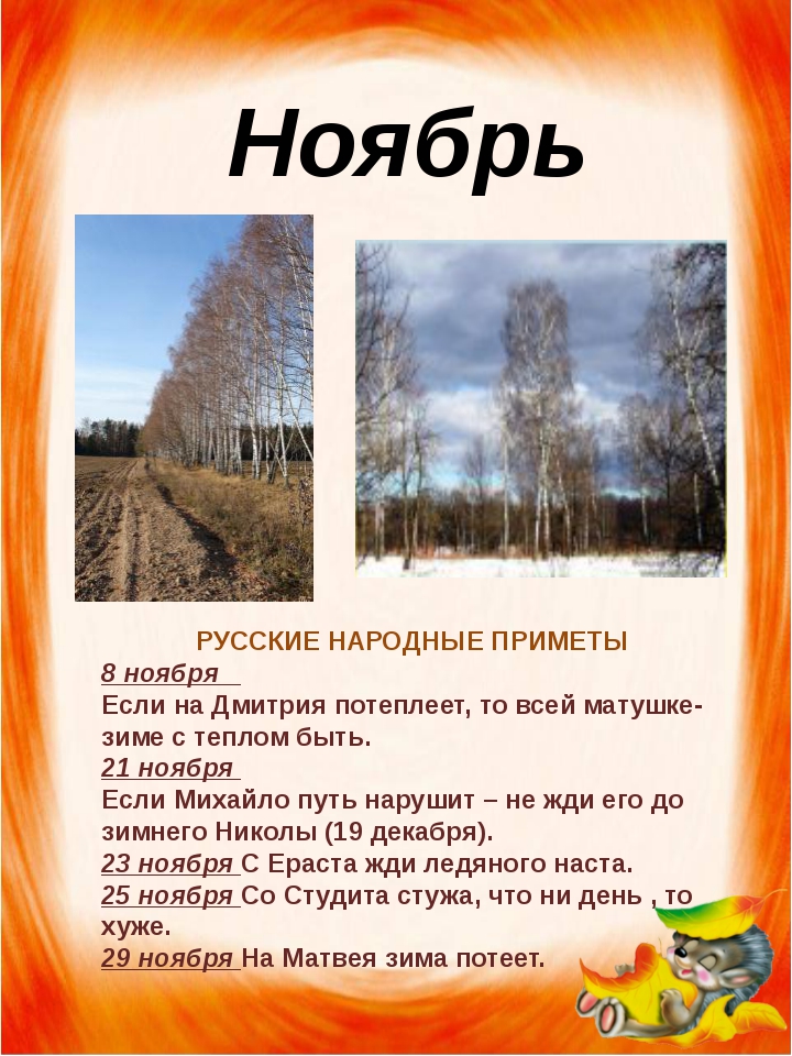 Ноябрь какой месяц в году. Календарь природы осень. Осенние месяцы. Осенние месяцы для детей. Народный календарь осень.