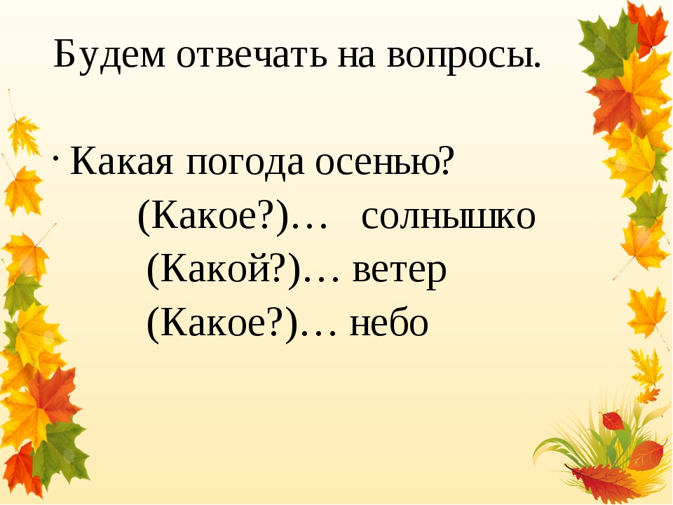 Найди слова осень. Какая погода бывает осенью. Какая бывает осенняя погода. Прилагательные про осень. Прилагательные к осенним листьям.