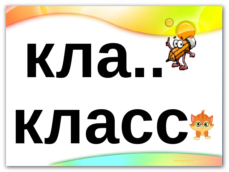 Картина словарное слово. Словарное слово класс. Словарное слово класс в картинках. Слово класс словарное слово. Классная словарное слово.