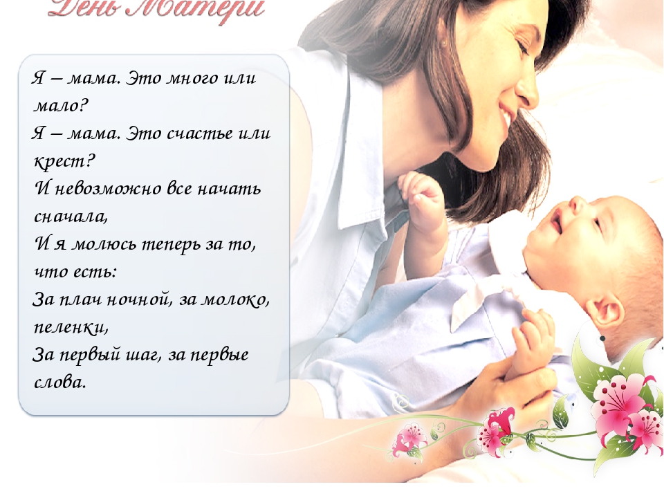 Узбекский мама про маму про маму. Я мама стихи. Мама это счастье. Мама и я. Я мать стихотворение.