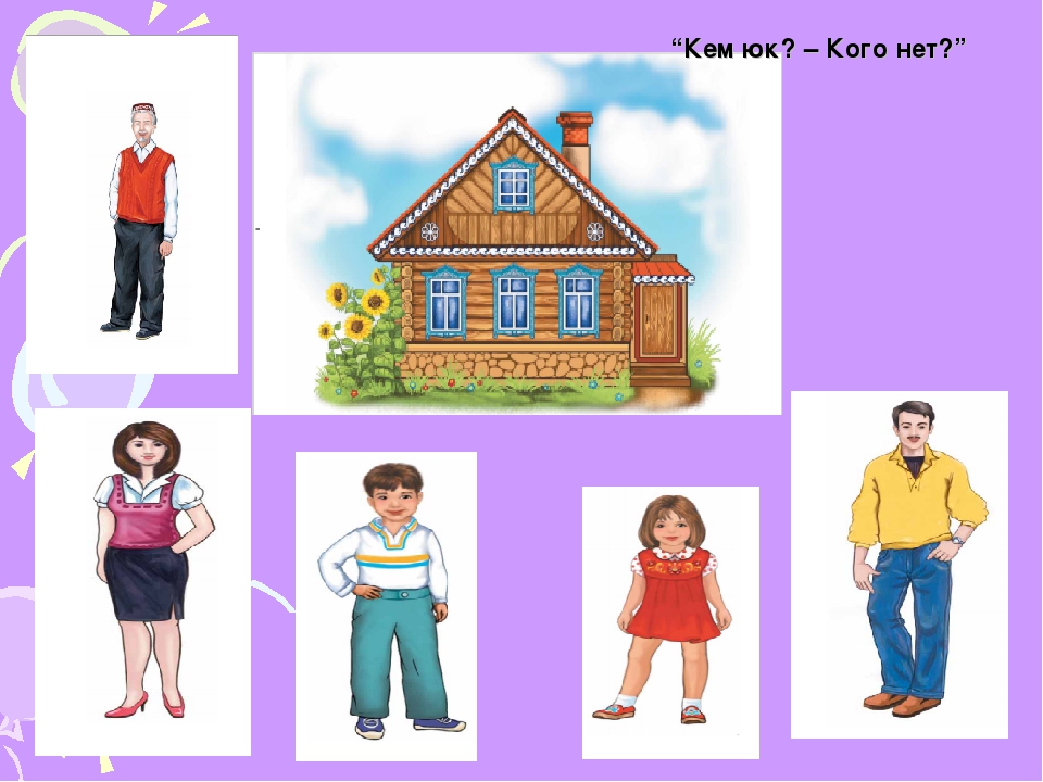 Карточки с изображением членов семьи. Семья по УМК. Иллюстрации по УМК. Семья рисунок. Семья средняя группа окружающий