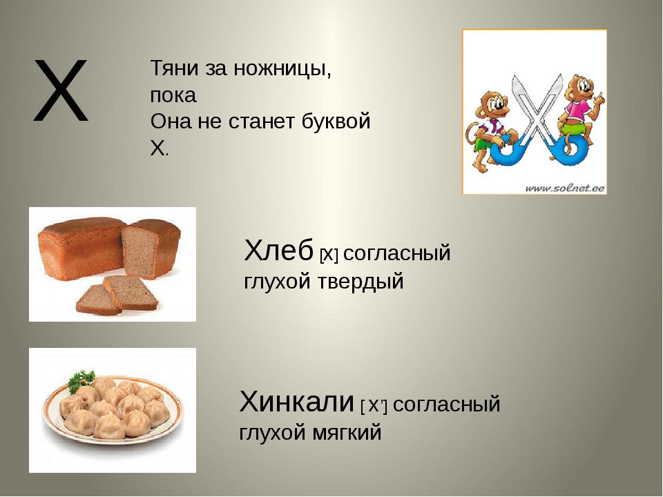 Слова которые начинаются на букву х. Буква х хлеб. Звук х хлеб. Мягкий звук х. Проект на букву х.