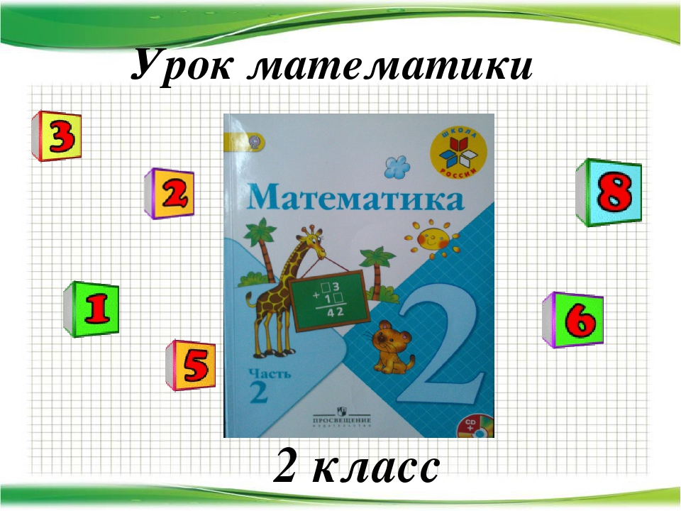 Презентация для 2 класса по математике