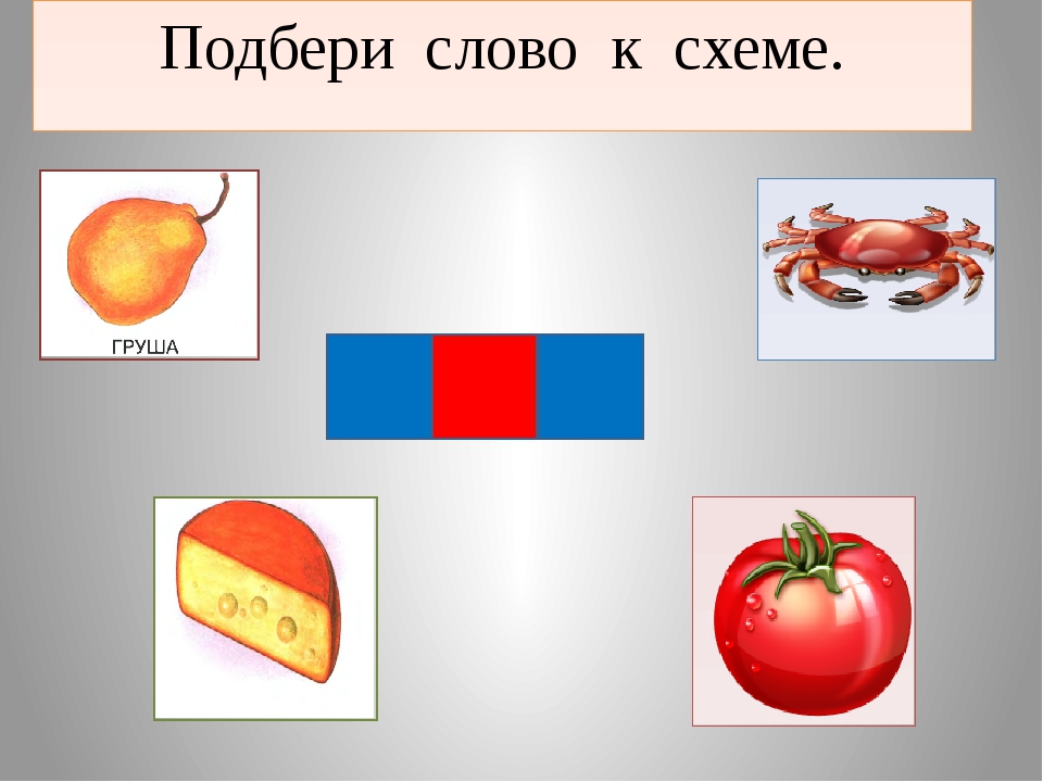 Выберите р. Подбери слова к схемам. Подобрать слова к схеме. Подбери слово. Подбери слово к схеме для дошкольников.