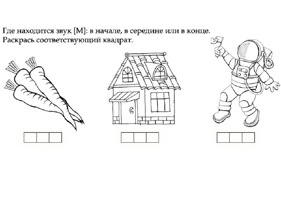 Где звук. Звук м задания для дошкольников. Звук м в начале середине и конце слова. Слова со звуком м в начале середине и конце слова. Задание где находится звук м.