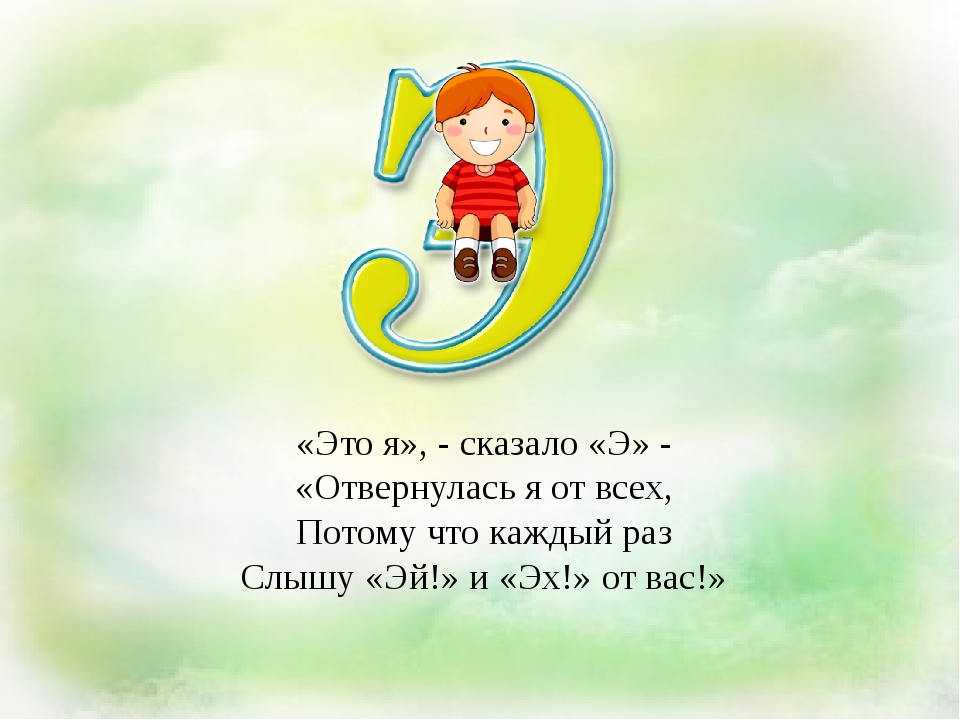 Говорите э. Стишок про букву э. Стишки про букву э. Буква э стихи про букву. Стихи про букву э для детей.