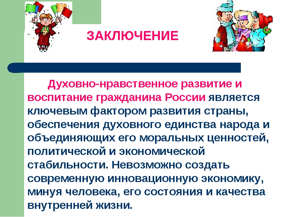 Нравственное развитие ребенка. Вывод духовно нравственного воспитания. Духовно-нравственное воспитание в школе. Вывод по духовно-нравственному воспитанию. Нравственное воспитание вывод.