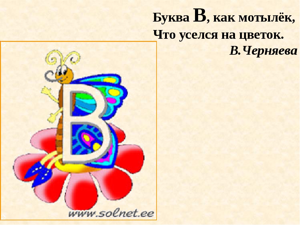 Проект на что похожи буквы 1 класс. На что похожа буква. На что похожа буква в в картинках. Рисунок на что похожа буква. Буквы похожие на предметы.