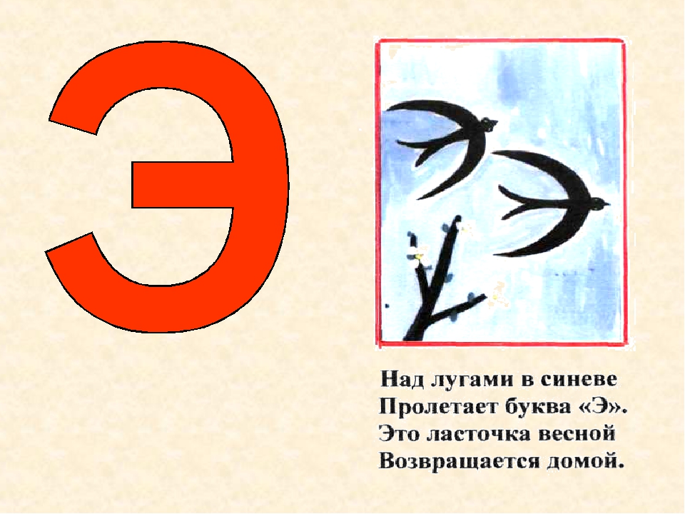 Ю э 1. На что похожа буква э. Над лугами в синеве пролетает буква э. Буква э стихи про букву. Занимательная буква э.