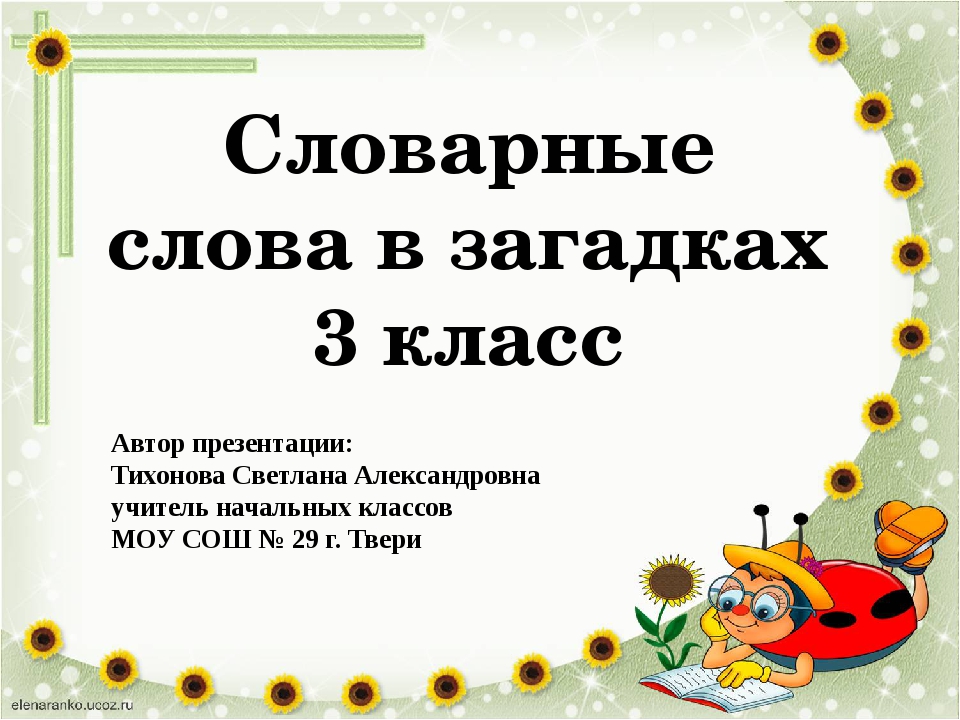 Словарная работа 4 класс по русскому языку презентация