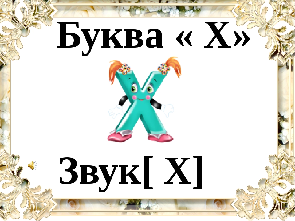 Буква х 8 букв. Звук и буква х. Буква х звук х. Согласный звук и буква х. Буква ха звук х.