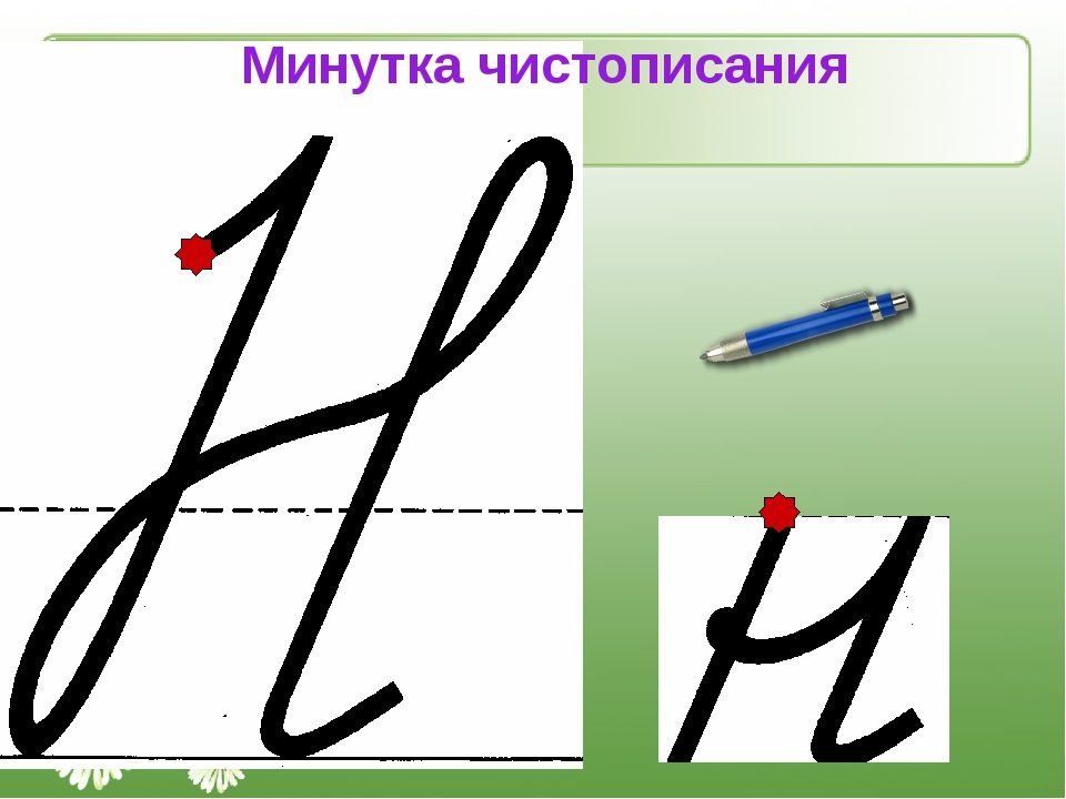 Конспект заглавная буква 1 класс. Написание буквы н. Буква н прописная. Чистописание буква н. Минутка ЧИСТОПИСАНИЯ буква н.