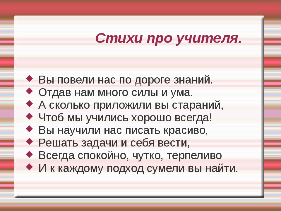 Стих тема учитель. Стихотворение про учителя. Стишки для учителя. Стих про педагога. Стих про учителя короткий.