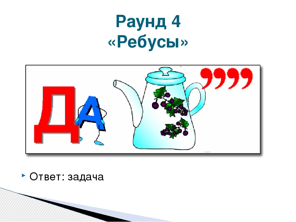 1 3 ребус. Ребус задача. Ребус с ответом задача. Ребус к слову задача. Ребус задача картинки.