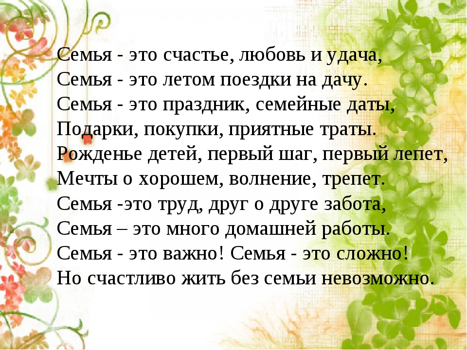 Главное семья стихотворение. Стихи о семье красивые. Стих семья это счастье. Стихотворение о семейном счастье. Во! Семья : стихи.