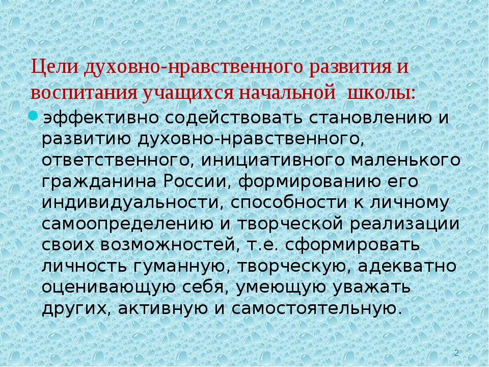 Воспитание конспект. Духовно-нравственное развитие в школе. Цель духовно-нравственного воспитания. Цели духовно-нравственного воспитания школьников. Цели и задачи духовно нравственного развития и воспитания детей.