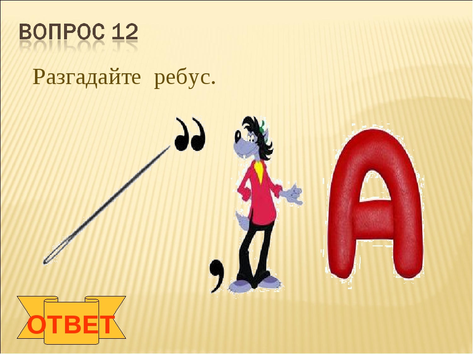 10 разгадай ребус. Разгадайте ребус. Ответ:. Разгадай ребус ответ. Ребус ну погоди. Ребус игла.