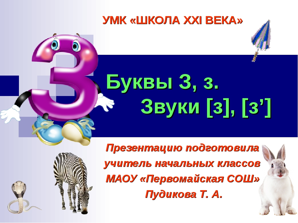 Согласная буква з. Буква з презентация. Буква з звук з. Буква з презентация 1 класс. Звук и буква з презентация.