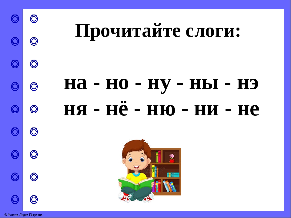 Слоги с буквой м. Слоги с буквой н. Чтение слогов с буквой н. Читаем слоги с буквой н. Чтение слогов с буквой н для дошкольников.