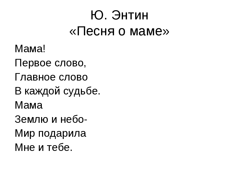 Песня про маму. Тексты детских песенок про маму. Песни про маму. Текст про маму.