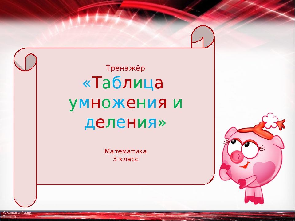 Разделяй и умножай. Тренажёр класс умножение и деление на. Игра на умножение и деление 3 класс. Умножение тренажер 3 класс. Тренажёр табличное деление 3 класс.