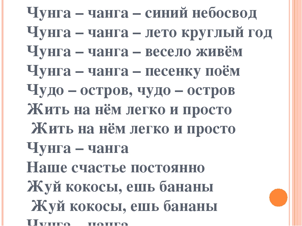 Песня чунга. Текст песни Чунга Чанга. Текст песни Чунга-Чанга слова. Чунга-Чанга песня текст. Чунга-Чанга песня текст песни.