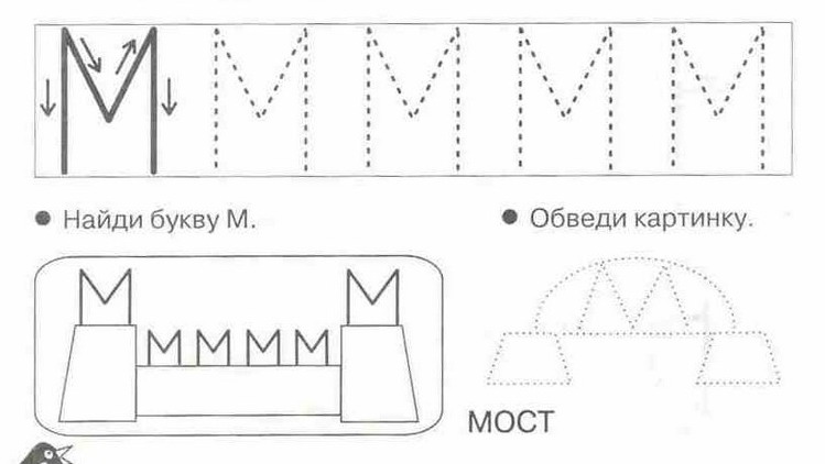 Буква м задания для дошкольников. Обведи букву м. Обвести букву м по точкам. Буква м печатная пропись. Буква м печатать.