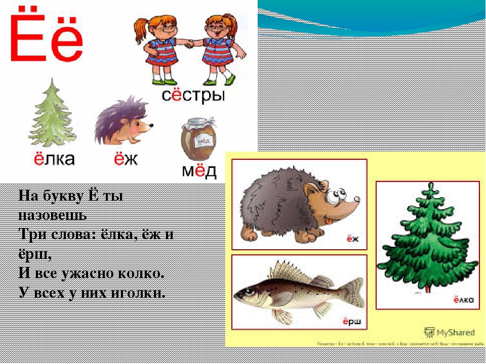 Слова на о б е д р. Слова на букву е. Слова на букву е ё. Слова на букву е в начале. Текст с буквой ё.