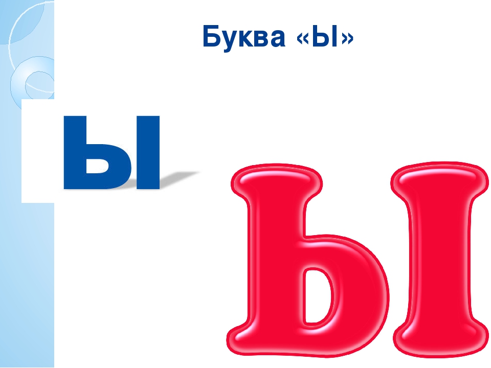 Буква ь красная. Буква ы. Буква ы красная. Буква ы красивая. Красивая объемная буква ы.