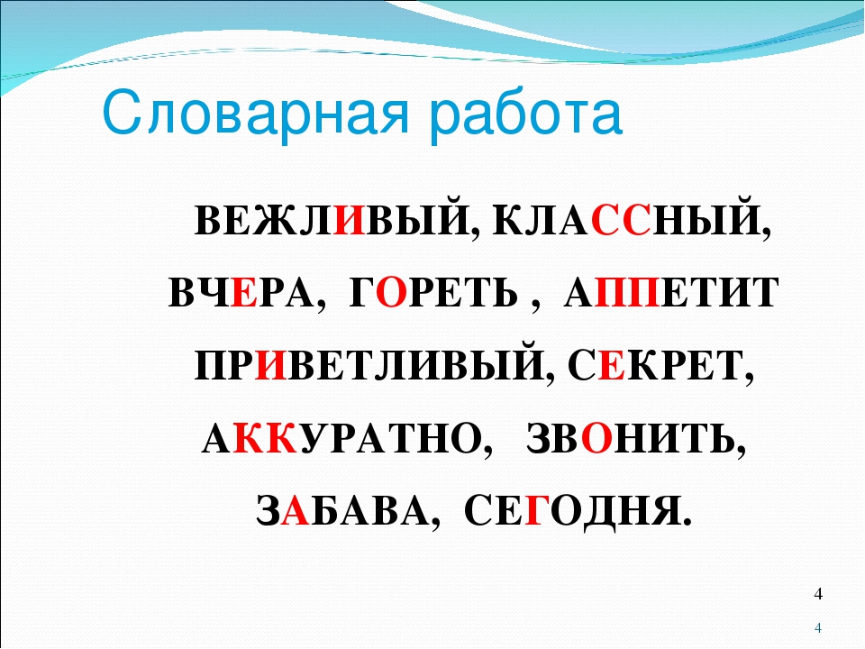 4 класс словарная работа презентация