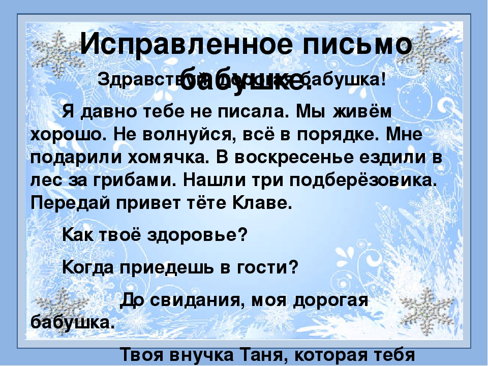 Письмо бабушке. Образец письма бабушке. Написать письмо бабушке. Здравствуй бабушка письмо. Что можно написать в письме бабушке.