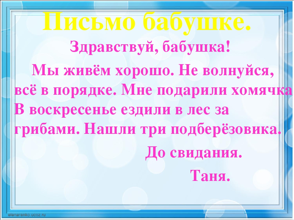 Письмо образец 3 класс. Письмо бабушке. Написать письмо бабушке. Образец письма бабушке. Русский язык письмо бабушке.