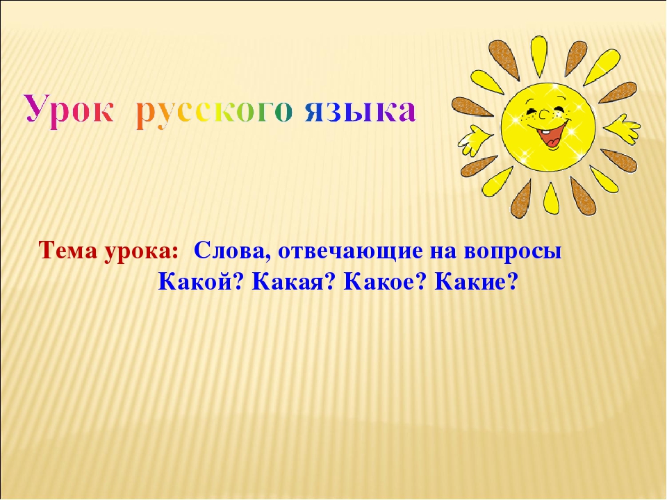 Какой какая первый класс. Слова , отвечающие на вопросы какой? Какая? Презентация. Слова на вопрос какой 1 класс. Слова какой какая какие 1 класс. Презентация слова какой какая какие.