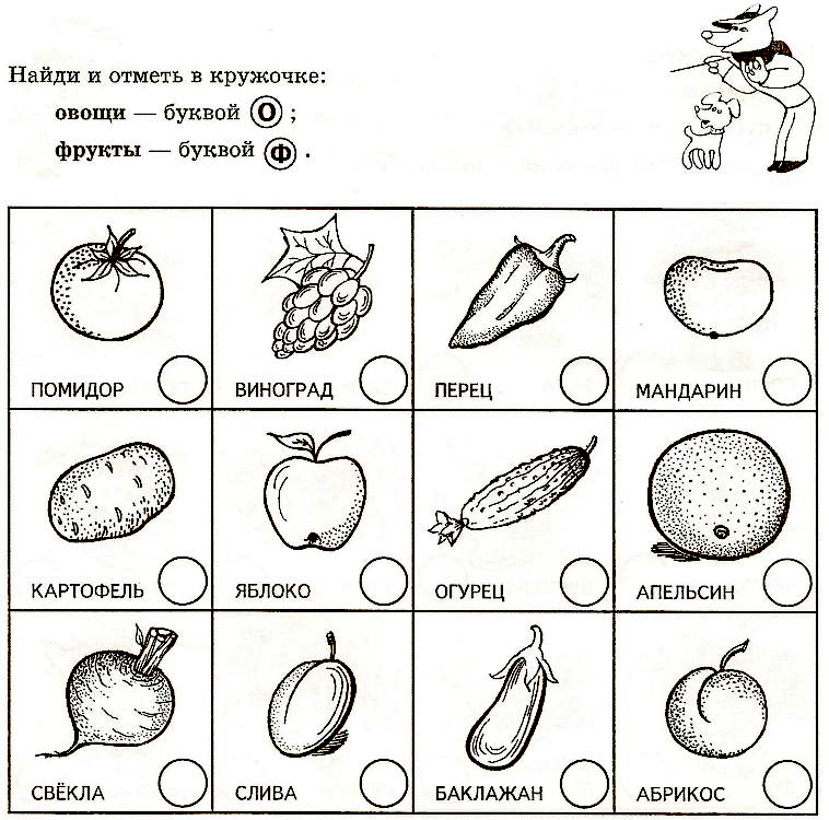 Карточки для детей 1 класса. Задание на дифференциацию овощей и фруктов. Классификация овощи и фрукты для дошкольников задания. Фрукты задания для дошкольников. Овощи фрукты задания для дошкольников.