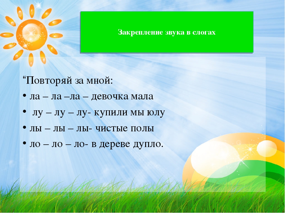 Автоматизация звука в слогах презентация. Автоматизация звука л в слогах. Автоматизация л в слогах. Автоматизация звука ль в слогах. Звук л в слогах.