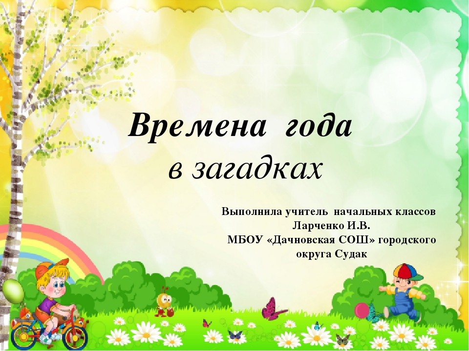 Проект 3 класс чтение времена года. Загадки про времена года. Загадка про временатгода. Загадки про времена года для малышей. Придумать 5 загадок о временах года.