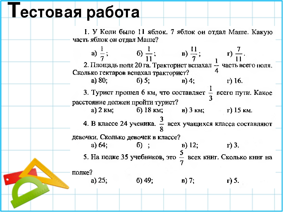 Контрольная по дробям 4 класс