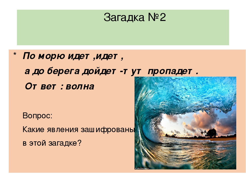 Ответ берега. Загадка про море. Загадка про берег. Загадка по морю идет. Загадки про море с ответами.