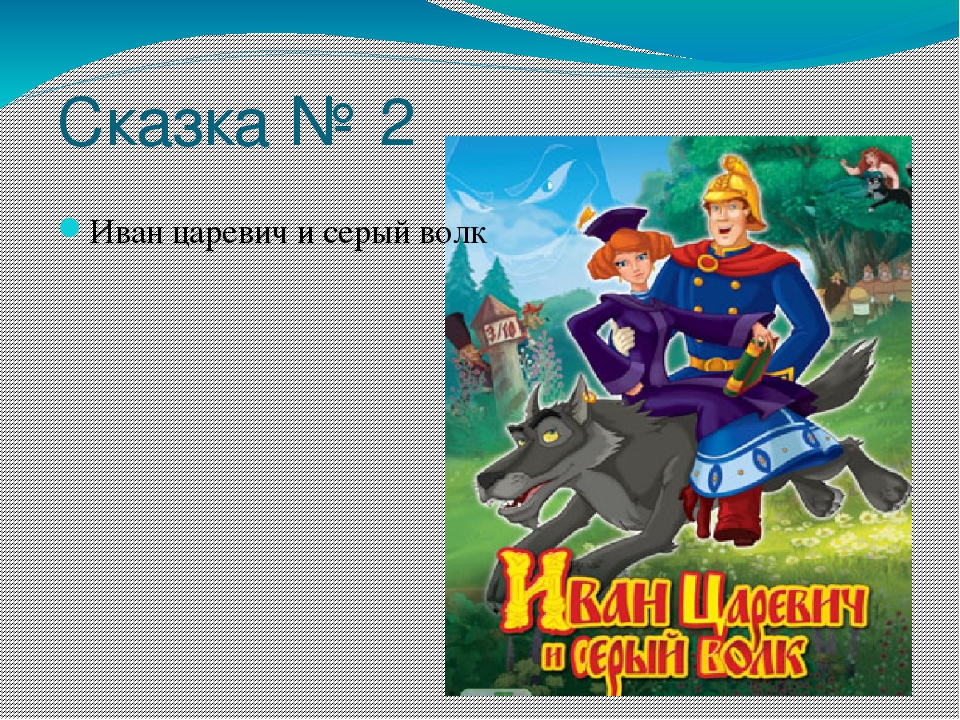 Сказку про ивана царевича и серого