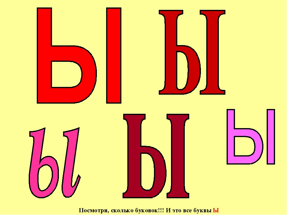 Буква ы. Карточка буква ы. Буква ы большая и маленькая. Алфавит русский буква ы.